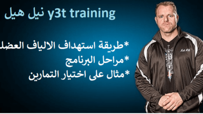 نيل هيل y3t training