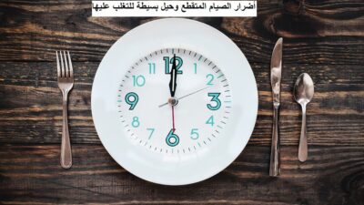 اضرار الصيام المتقطع