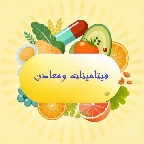 فيتامينات ومعادن