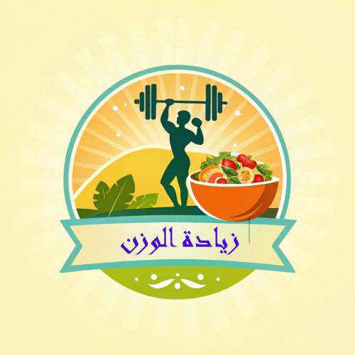 زيادة الوزن