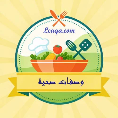 وصفات صحية